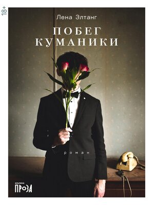 cover image of Побег куманики